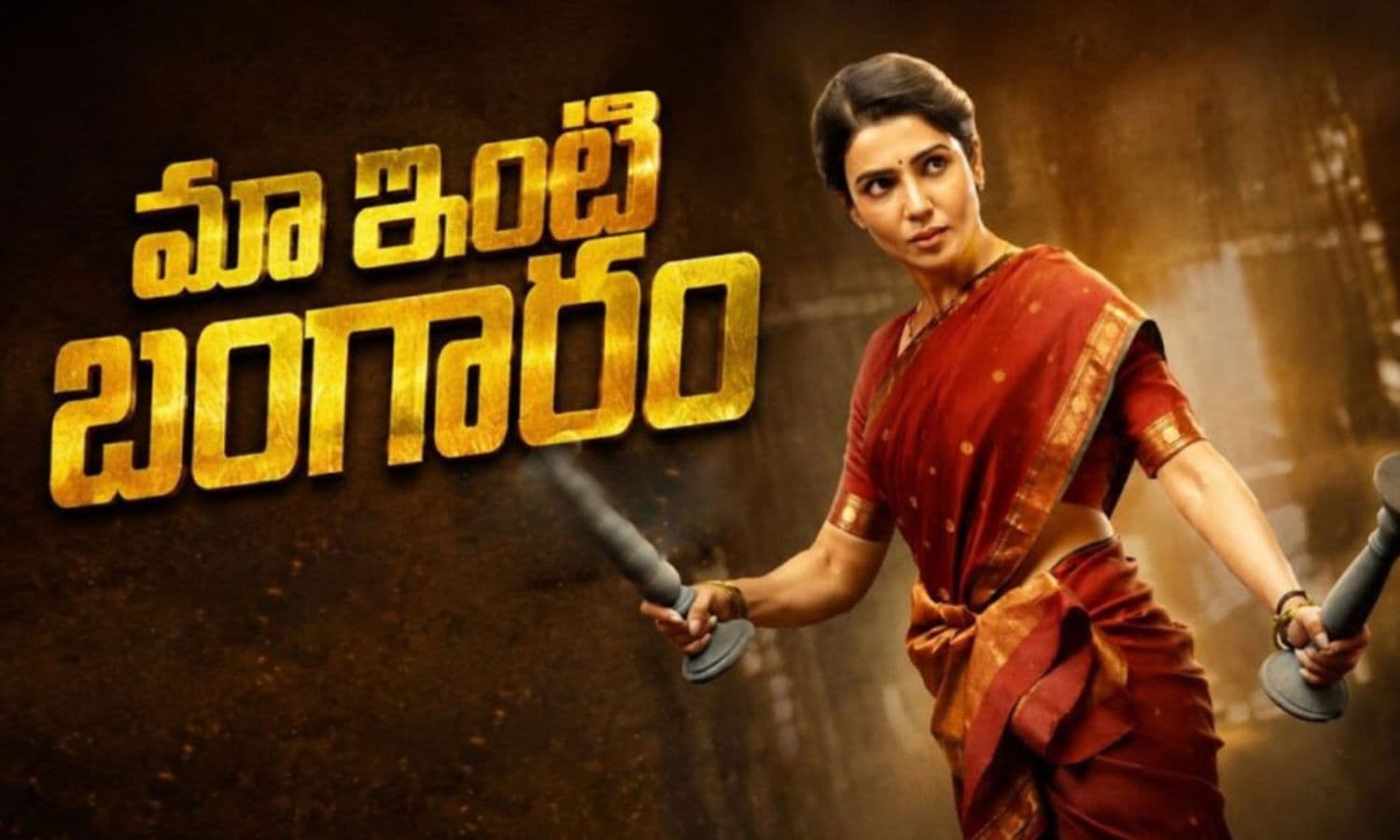 సమంత 'మా ఇంటి బంగారం' మూవీ రివ్యూ.. ఎక్కడో తేడా కొట్టిందే