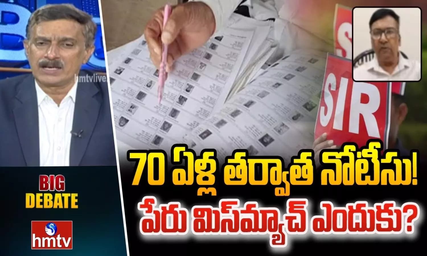 Big Debate: ఓటర్ లిస్ట్‌లో పేరు మిస్‌మ్యాచ్.. 70 ఏళ్ల తర్వాత తొలిసారి నోటీసు!