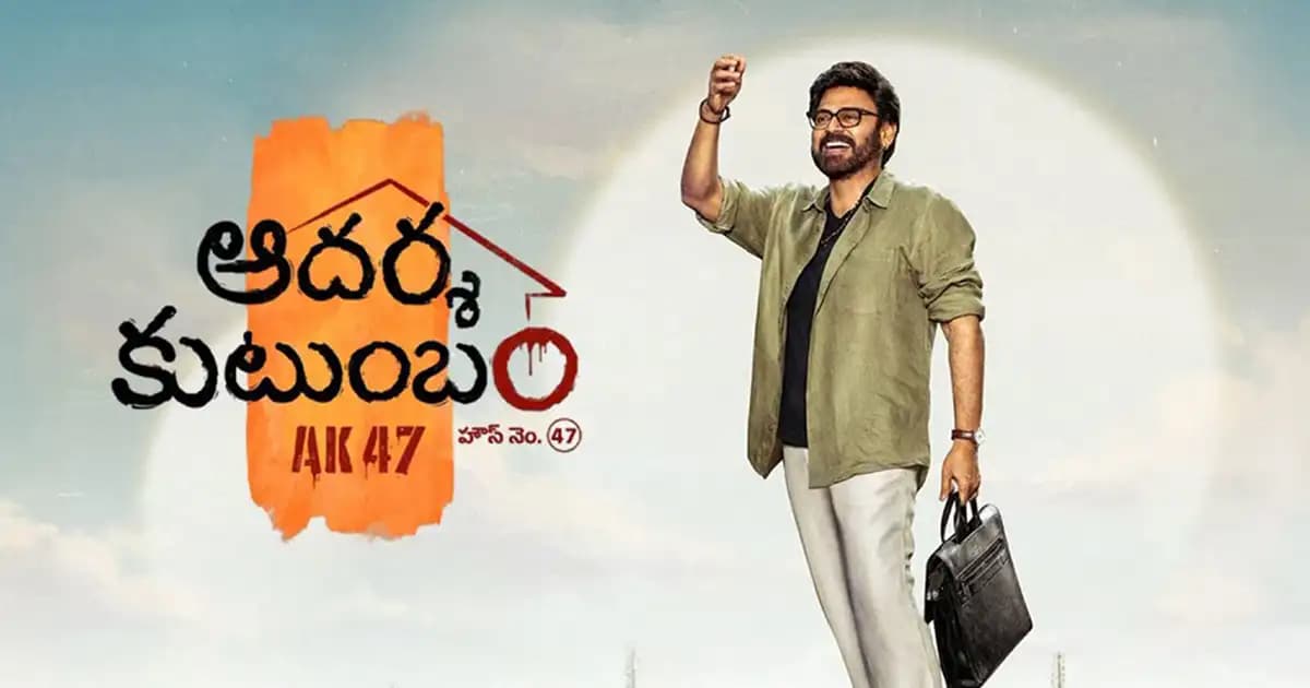 ‘ఆదర్శ కుటుంబం’ రిలీజ్ డేట్ పైక్లారిటీ ఇచ్చిన నిర్మాత..!