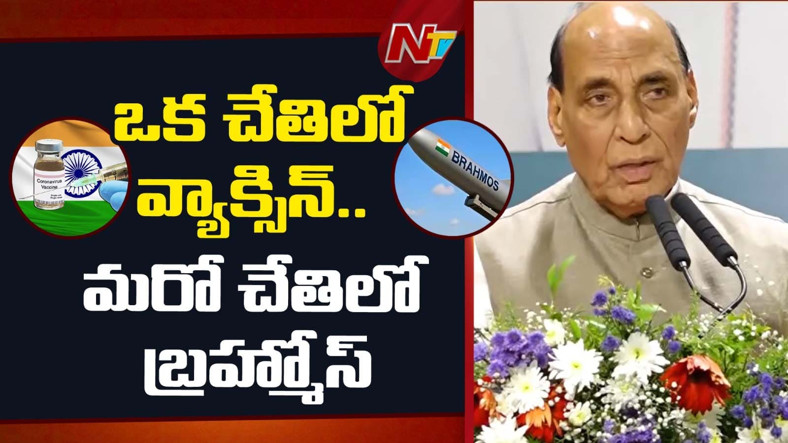 మన దగ్గర ఏ రోగానికైనా మందుంది.. బ్రహ్మోస్ ఉంది.. రాజ్ నాథ్ సింగ్ కీలక వ్యాఖ్యలు