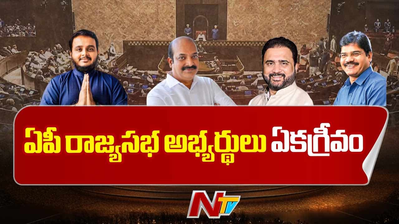 ఏపీ నుంచి రాజ్యసభకు నలుగురు సభ్యులు ఏకగ్రీవ ఎన్నిక.. అధికారిక ప్రకటన