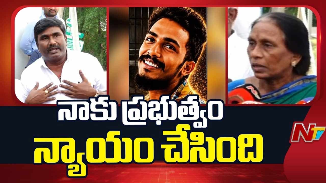 సాయి కృష్ణ కుటుంబానికి అండగా ప్రభుత్వం.. సీఎం భరోసాతో సంతృప్తి వ్యక్తం చేసిన తల్లి