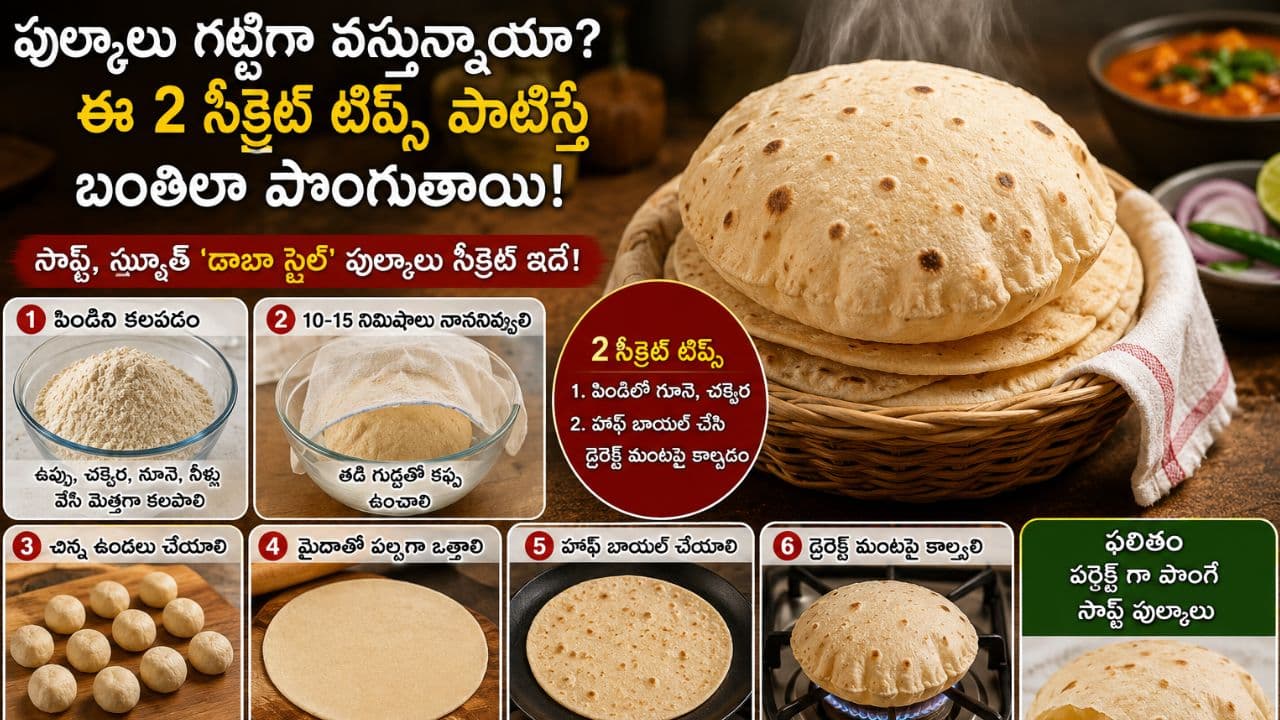 పుల్కాలు గట్టిగా వస్తున్నాయా? ఈ 2 సీక్రెట్ టిప్స్ పాటిస్తే బంతిలా పొంగుతాయి