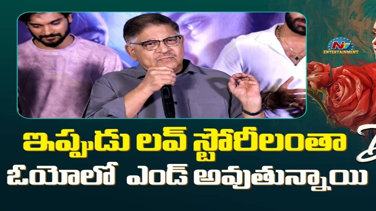 ఇప్పుడు లవ్ స్టోరీస్ అన్నిటికీ ఓయోలో ఎండ్ కార్డ్.. అల్లు అరవింద్ సంచలనం