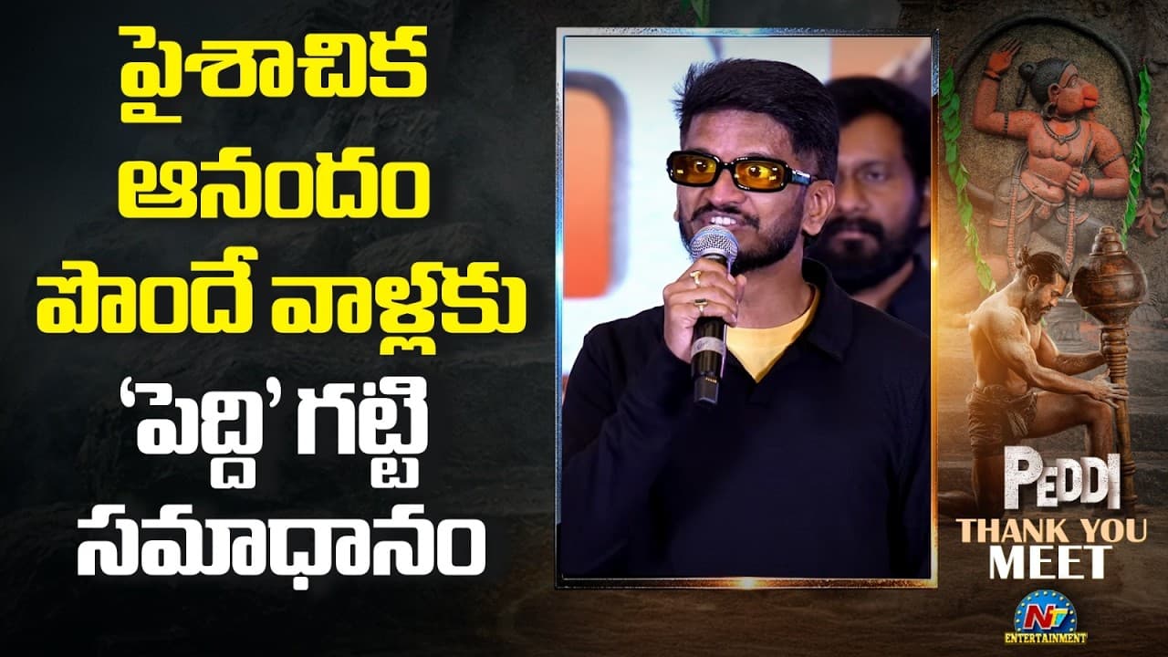 విషం కక్కే రివ్యూల దారిద్యాన్ని దాటి పెద్ది’ బాక్సాఫీస్ బద్దలుకొట్టింది