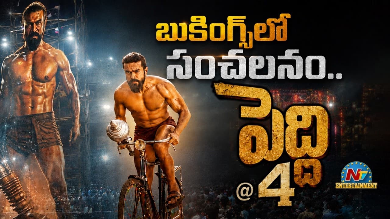 బుక్ మై షోలో సరికొత్త రికార్డు.. చరణ్ కెరియర్ లోనే బిగ్గెస్ట్ ఓపెనర్ గా పెద్ది