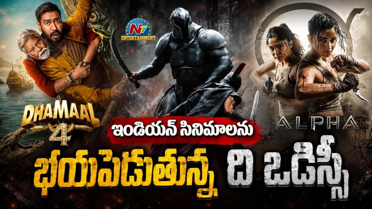 ది ఒడిస్సీ’కి ఎందుకంత భయపడుతున్నారు