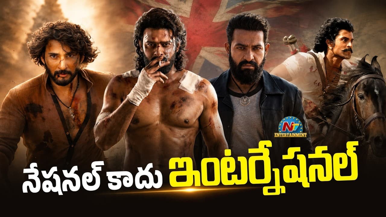 టాలీవుడ్ కాదు.. ఇంటర్నేషనల్