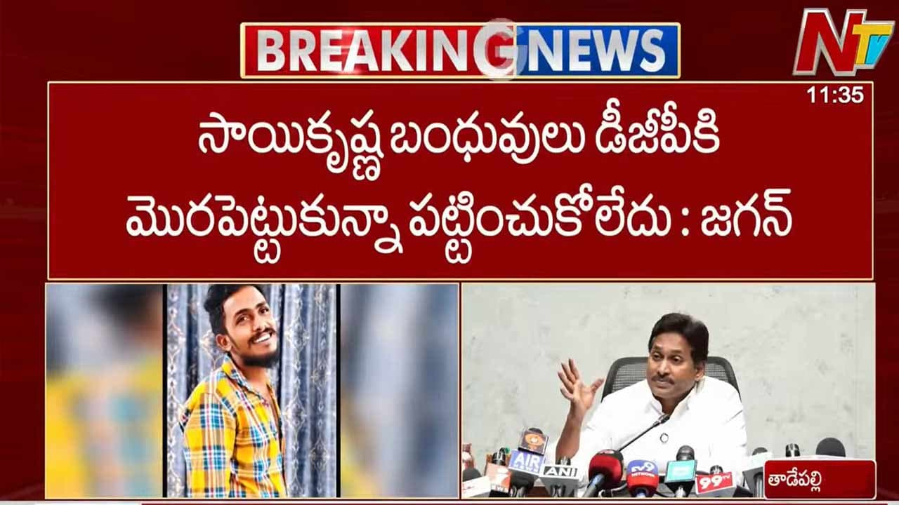 సాయికృష్ణ కేసులో కవర్ అప్ జరిగిందా? జగన్ సంచలన ఆరోపణలు