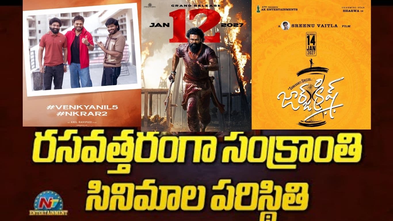 సంక్రాంతి పోరు బాక్సాఫీస్ వద్ద భారీ మల్టీస్టారర్లు, క్రేజీ కాంబినేషన్ల మోత
