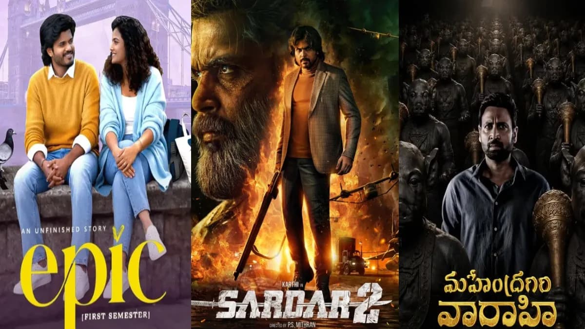 This week Movie Releases: సర్దార్ 2, ఎపిక్, మహేంద్రగిరి వారాహి.. ఈ వారం విడుదలయ్యే సినిమాలు ఇవే!