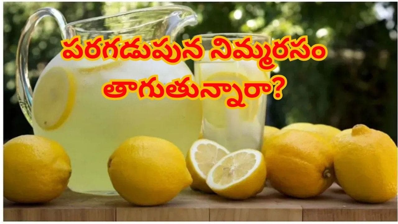 పరగడుపున నిమ్మరసం తాగుతున్నారా - ఇది తెలుసుకోవాల్సిందే..! లేదంటే