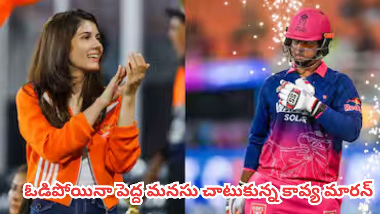 వండర్ కిడ్ వైభవ్ కు కావ్య మారన్ స్పెషల్ గిఫ్ట్.. ఎలిమినేటర్ మ్యాచ్ తర్వాత వైరల్ అవుతున్న వీడియో