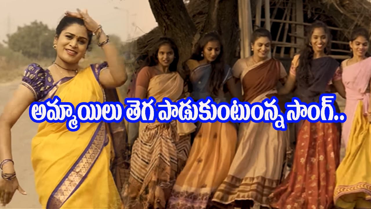 ఏం పాట మావ..! అమ్మాయిలు తెగ పాడుకుంటున్న సాంగ్.. వచ్చి 5 ఏళ్లు అవుతున్నా ఇప్పటికీ ట్రెండింగ్ లోనే