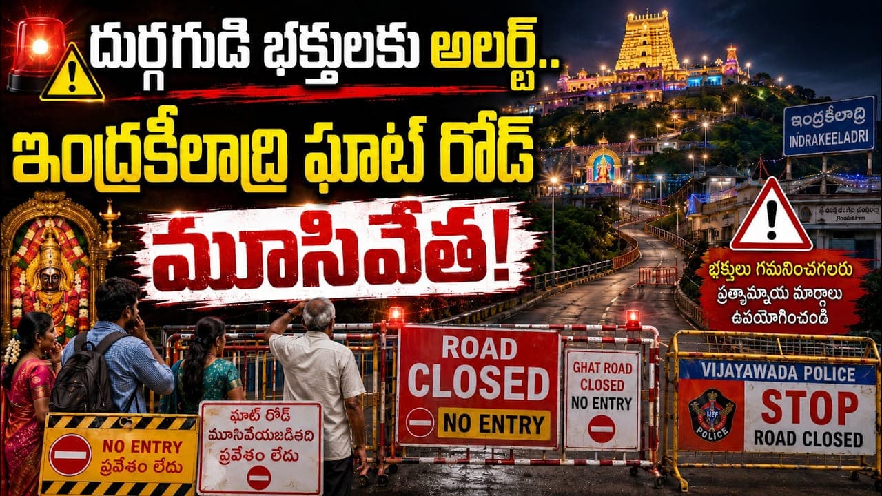 దుర్గమ్మ భక్తులకు అలర్ట్ ..ఇంద్రకీలాద్రి ఘాట్ రోడ్ మూసివేత