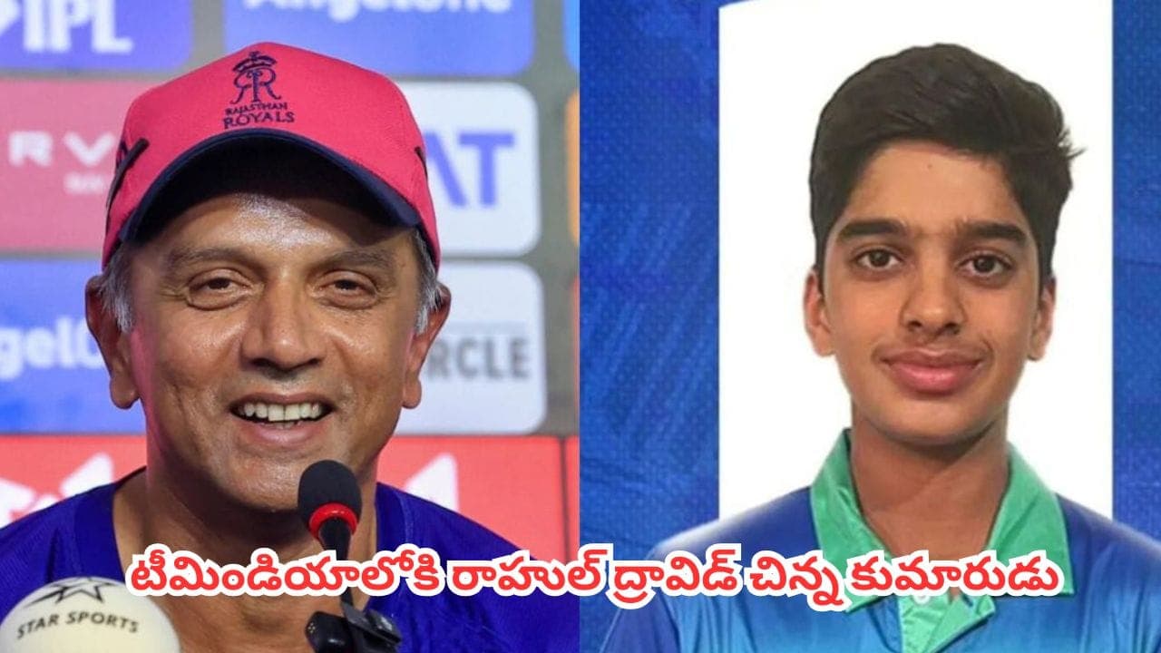 సెలక్టర్ల బిగ్ డెసిషన్.. టీమిండియాలోకి రాహుల్ ద్రావిడ్ చిన్న కుమారుడు