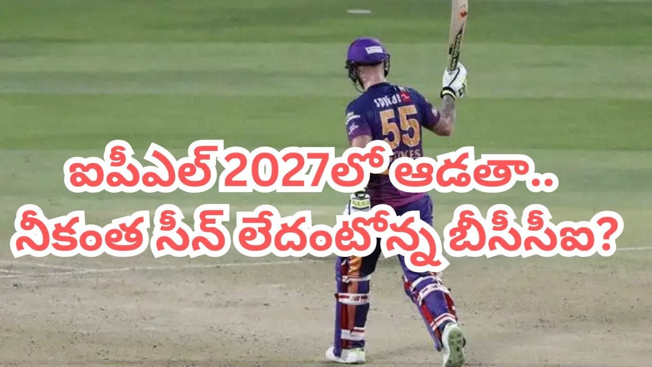 అంతర్జాతీయ క్రికెట్ కు రిటైర్మెంట్.. ఐపీఎల్ 2027పై కన్నేసిన దిగ్గజం.. దిమ్మతిరిగే షాకిచ్చిన బీసీసీఐ