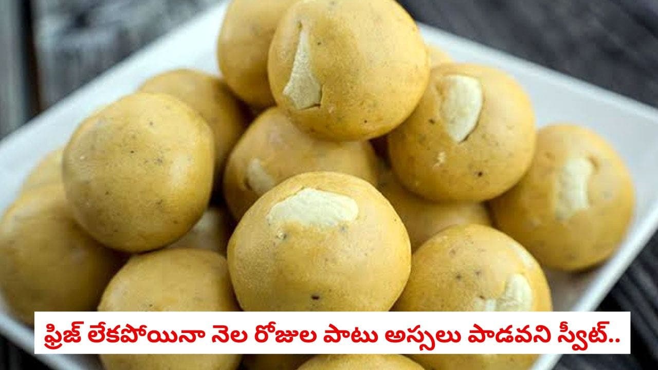 ఫ్రిజ్ లేకపోయినా నెల రోజుల పాటు అస్సలు పాడవని స్వీట్.. ఇంట్లోనే ఈజీగా చేసుకోండిలా
