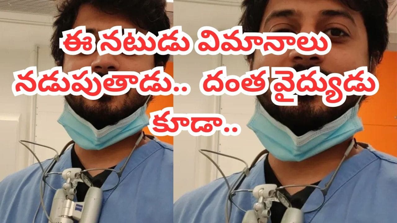 ఈ నటుడు మల్టీ ట్యాలెంటెడ్.. విమానాలు నడుపుతాడు.. డెంటిస్ట్ కూడా..ఎవరో తెలిస్తే ఆశ్చర్యపోతారు
