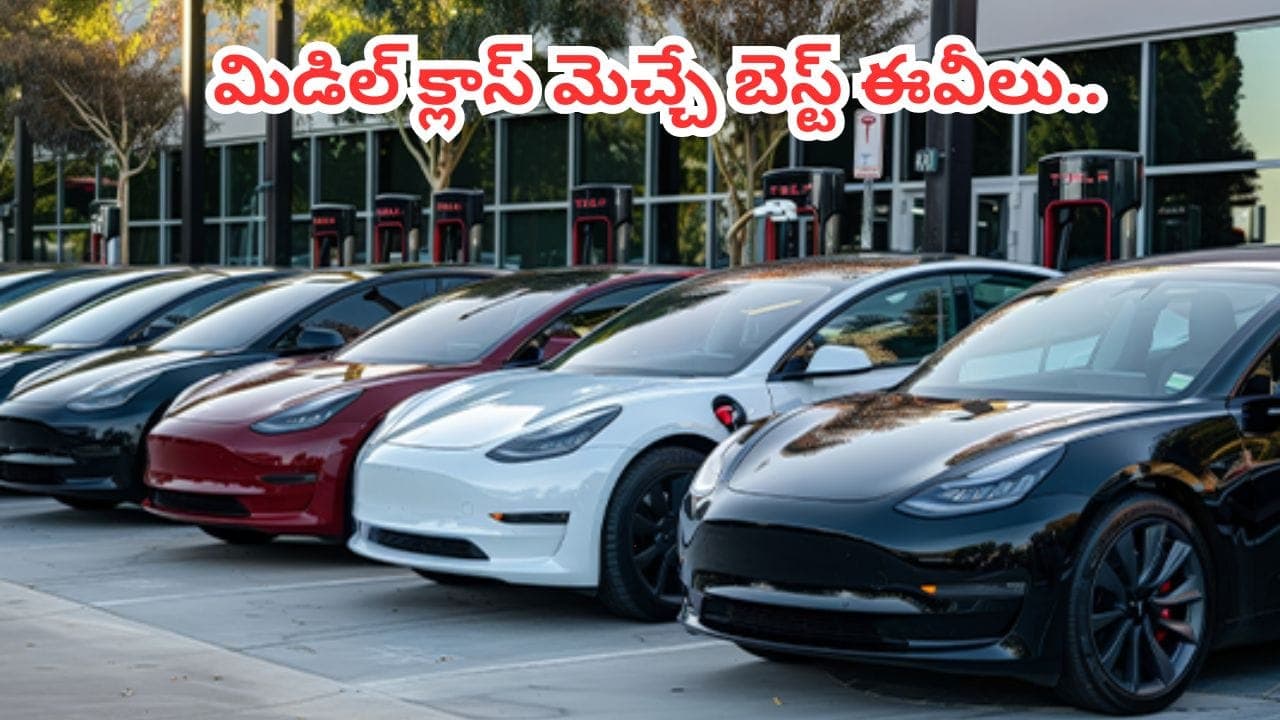 పెట్రోల్, డీజిల్ ధరలకు చెక్.. ఫుల్ ఛార్జ్ తో 355 కిమీల నాన్ స్టాప్ జర్నీ.. మిడిల్ క్లాస్
