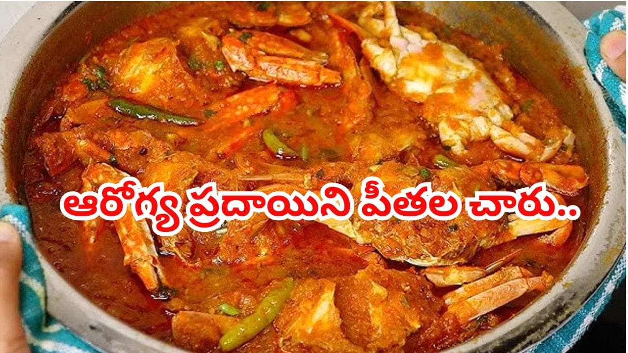 ఆరోగ్య ప్రదాయిని పీతల చారు.. ఆ సమస్యలన్నీ తరిమికొట్టే పవర్ ఫుల్ సాంప్రదాయ సూప్