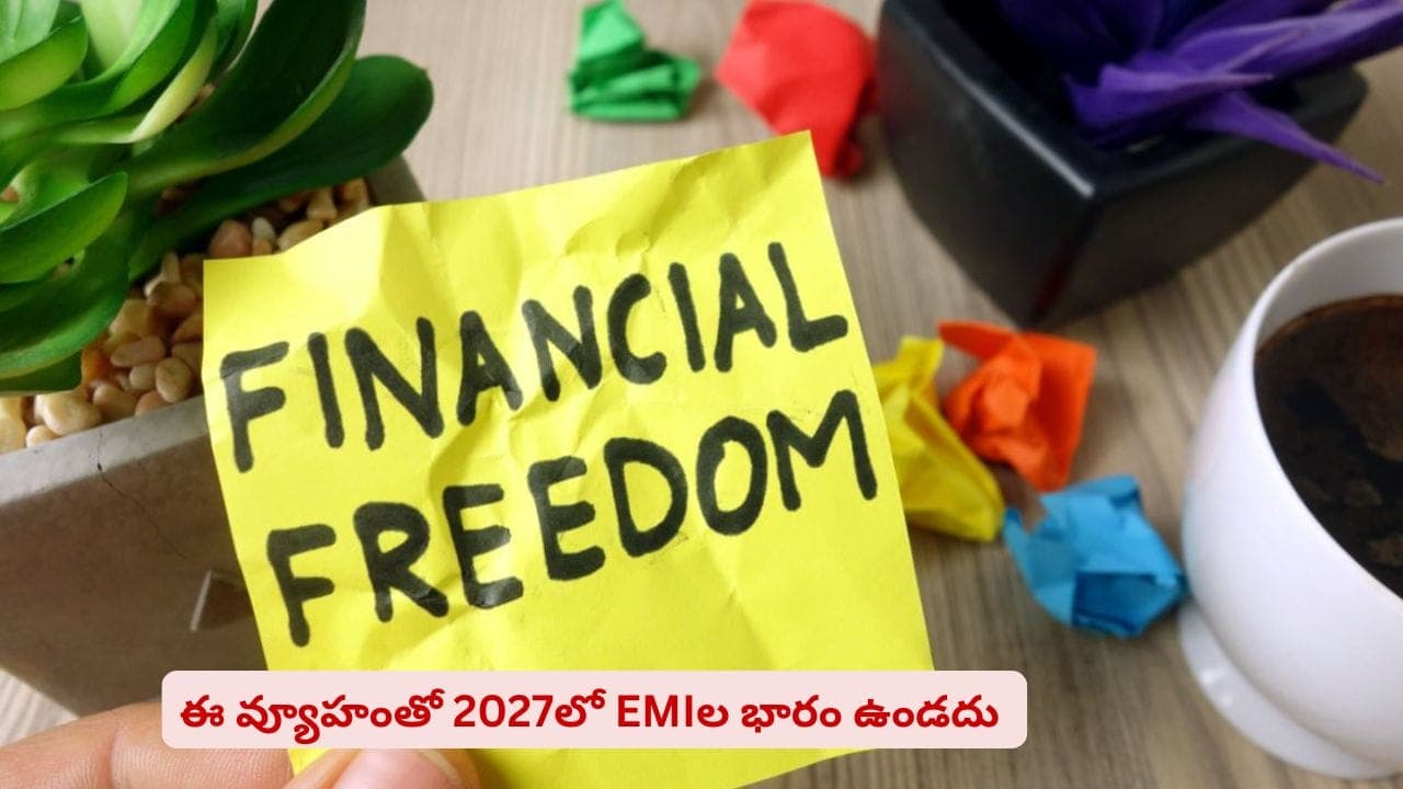 అప్పుల బాధలు ఎక్కువయ్యాయా? ఈ సింపుల్ ప్లాన్ తో 2027లో అప్పులన్నీ తీర్చేస్తారు