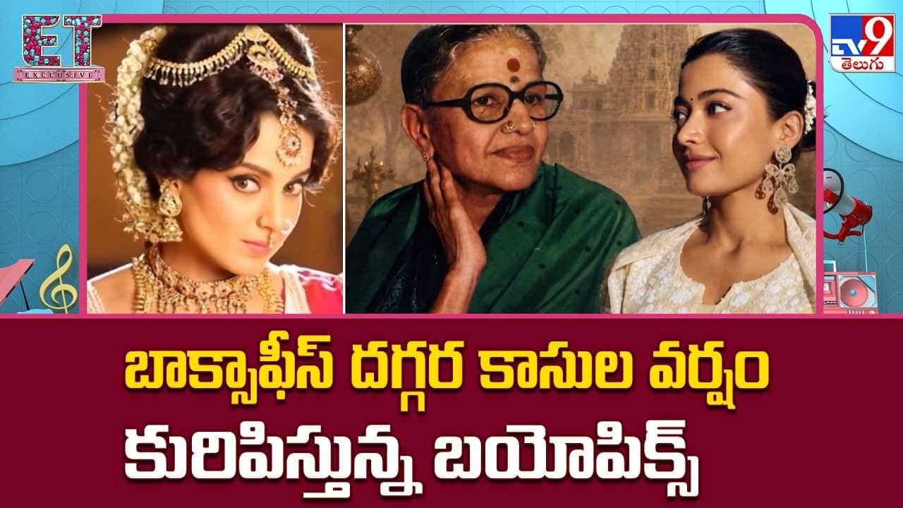 బాక్సాఫీస్ దగ్గర కాసుల వర్షం కురిపిస్తున్న బయోపిక్స్