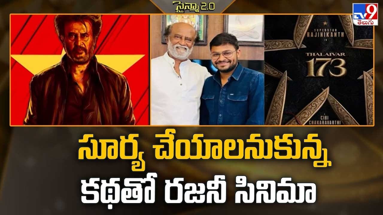 సూర్య చేయాలనుకున్న కథతో రజనీ సినిమా