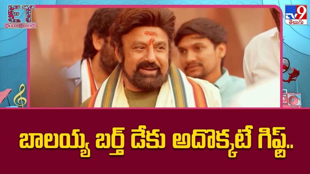 బాలయ్య బర్త్ డేకు అదొక్కటే గిఫ్ట్