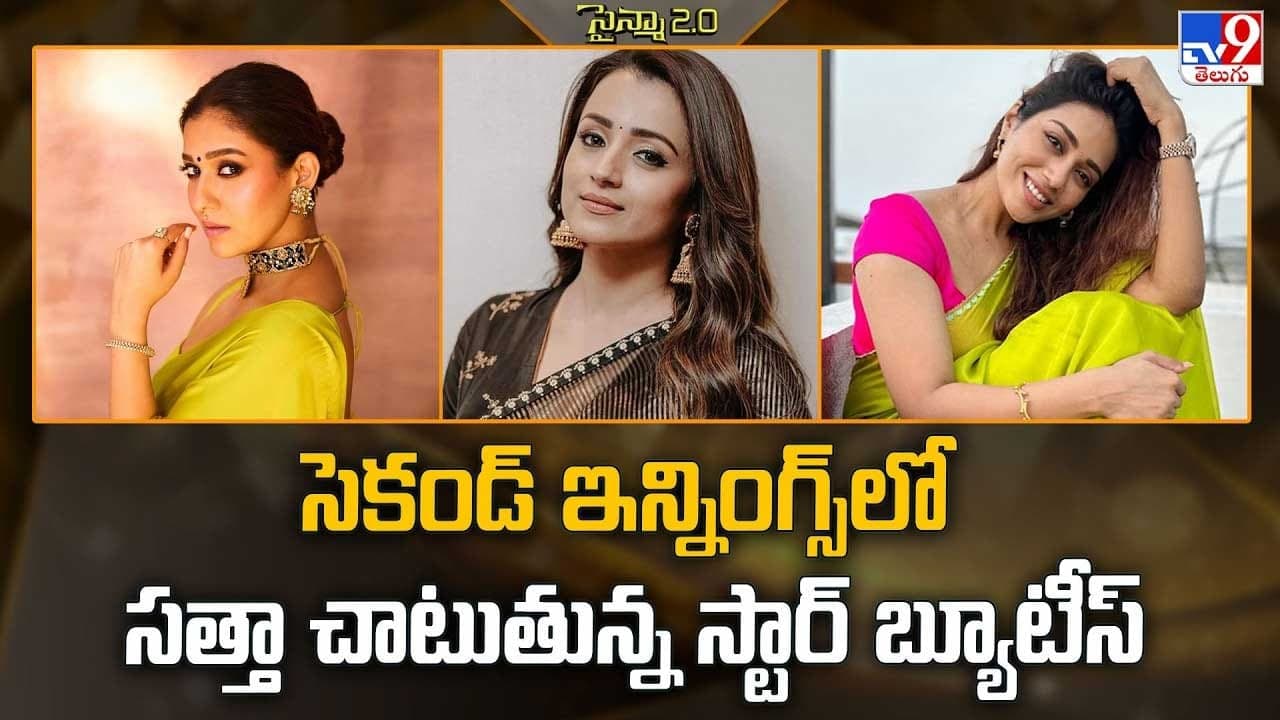 సెకండ్ ఇన్నింగ్స్ లో సత్తా చాటుతున్న స్టార్ బ్యూటీస్