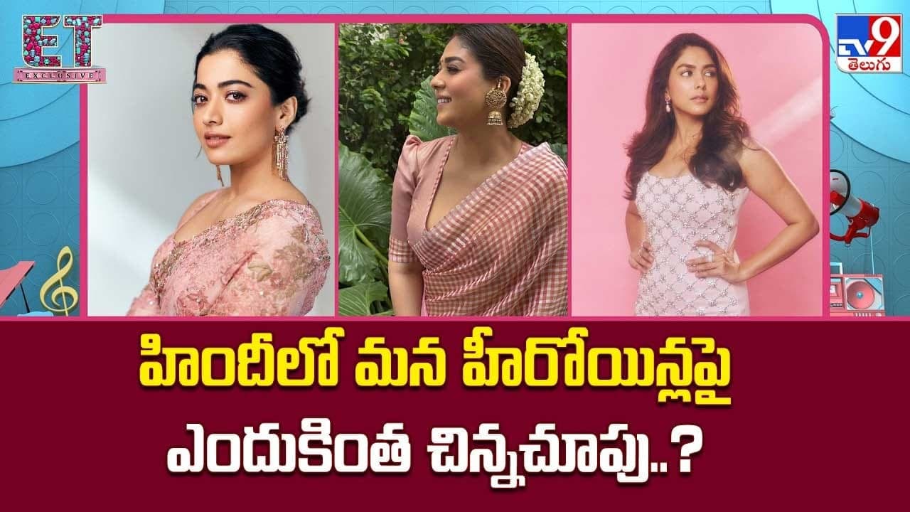 హిందీలో మన హీరోయిన్లపై ఎందుకింత చిన్నచూపు