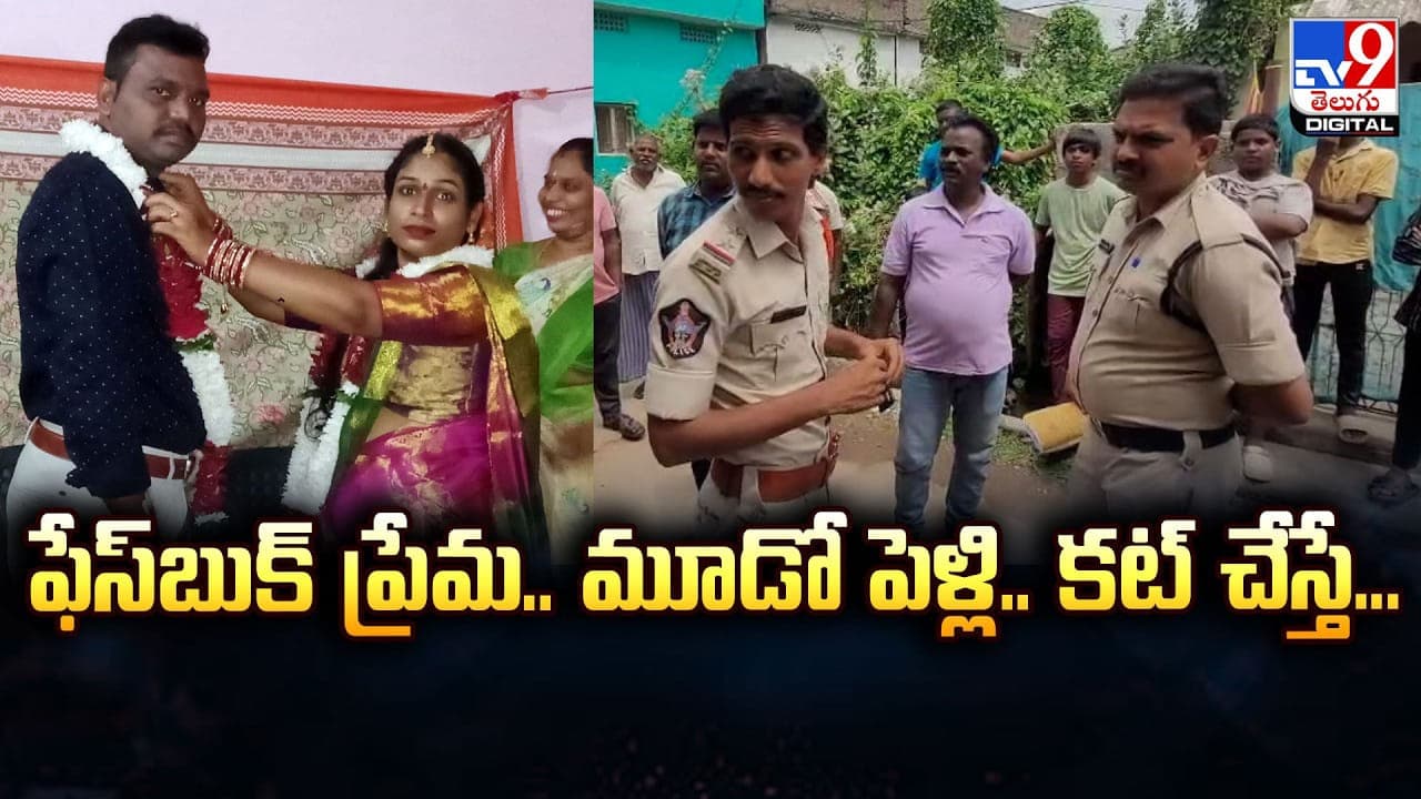 ఫేస్ బుక్ ప్రేమ.. మూడో పెళ్లి.. కట్ చేస్తే