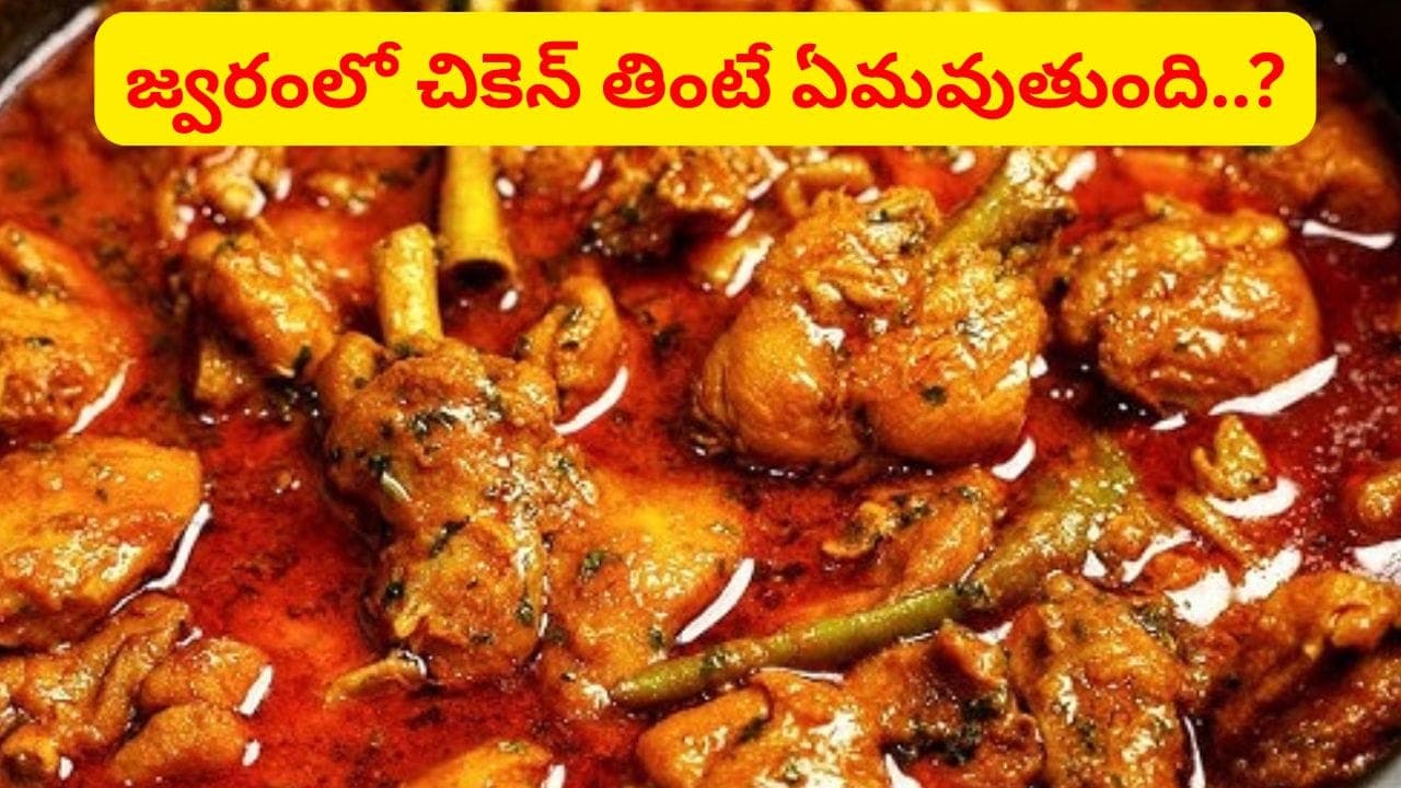 జ్వరంతో ఉన్నప్పుడు చికెన్ తింటే ఏమవుతుంది..? మస్ట్ గా తెలుసుకోండి