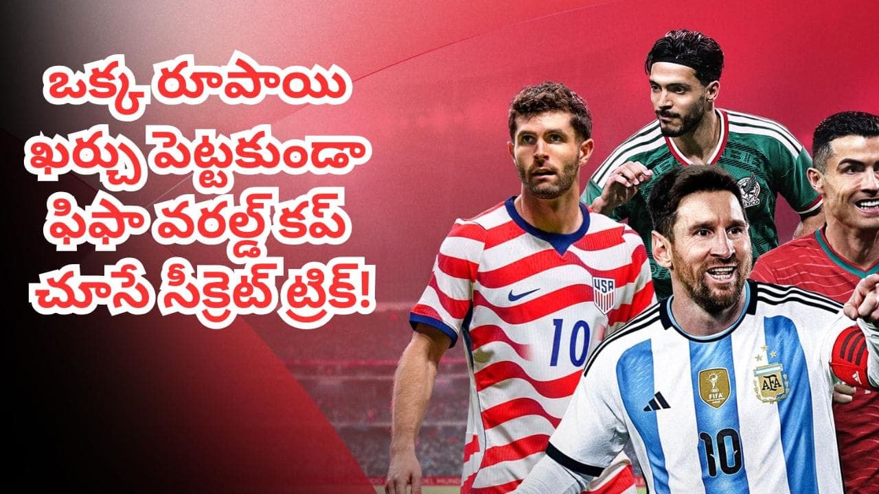 ఫుట్ బాల్ లవర్స్ కు గుడ్ న్యూస్.. పైసా ఖర్చు లేకుండా ఫిఫా మ్యాచ్ లు చూసేయండిలా