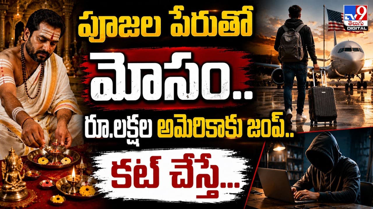 పూజల పేరుతో మోసం.. రూ.లక్షల అమెరికాకు జంప్ .. కట్ చేస్తే