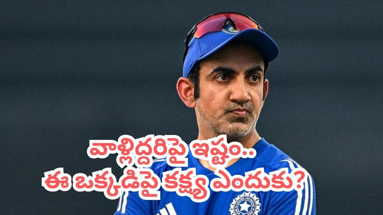 ఆ ఇద్దరిపై ప్రేమ.. బుడ్డోడిపై కక్ష్య.. నీ ఆటిట్యూడ్ తో టీమిండియా పరువు తీస్తున్నావ్ గంభీర్