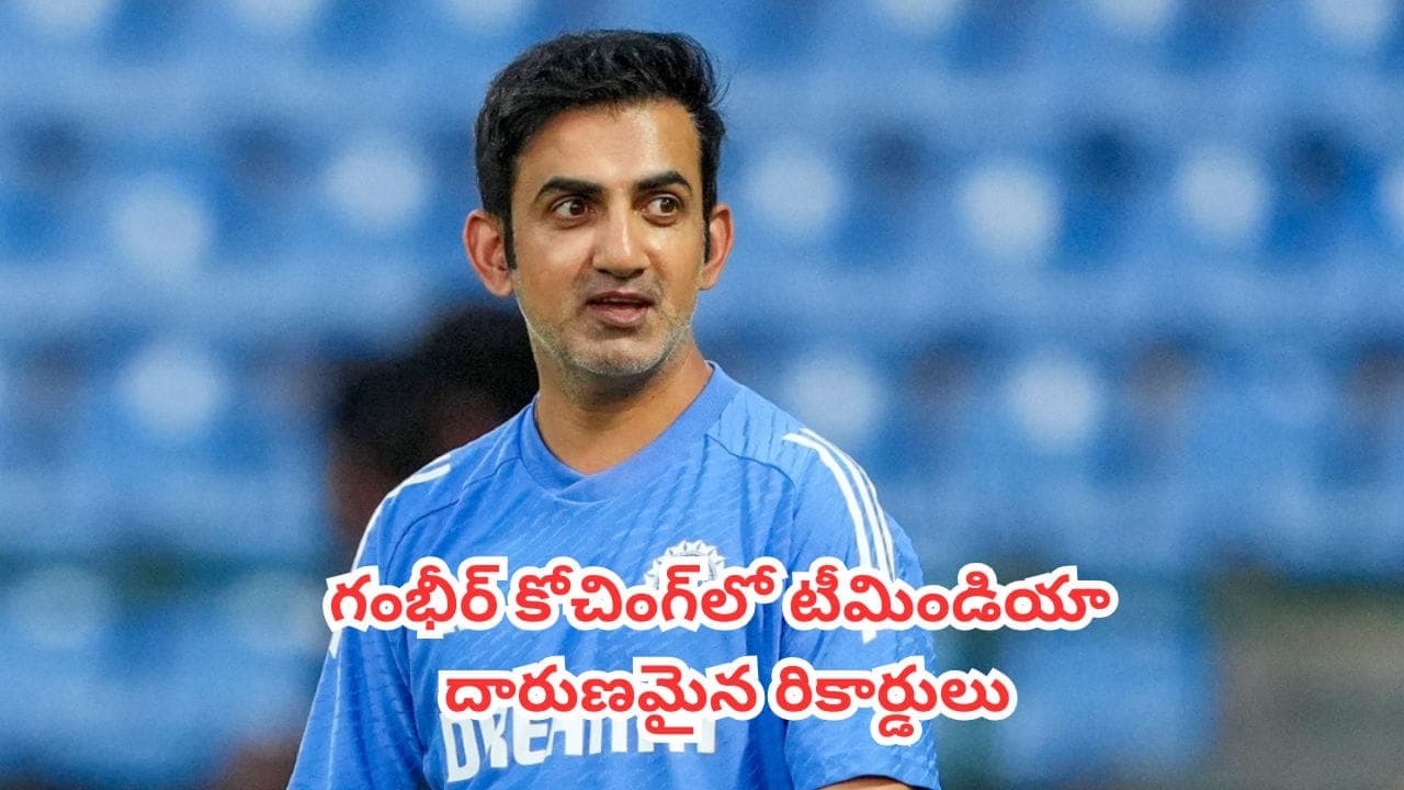 గౌతమ్ గంభీర్ కోచింగ్ లో టీమిండియా బద్దలు కొట్టిన దారుణమైన రికార్డులివే