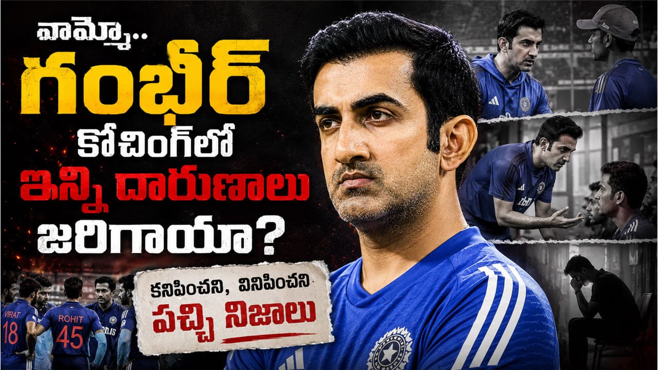 వామ్మో.. గంభీర్ కోచింగ్ లో ఇన్ని దారుణాలు జరిగాయా? కనిపించని, వినిపించని పచ్చి నిజాలు