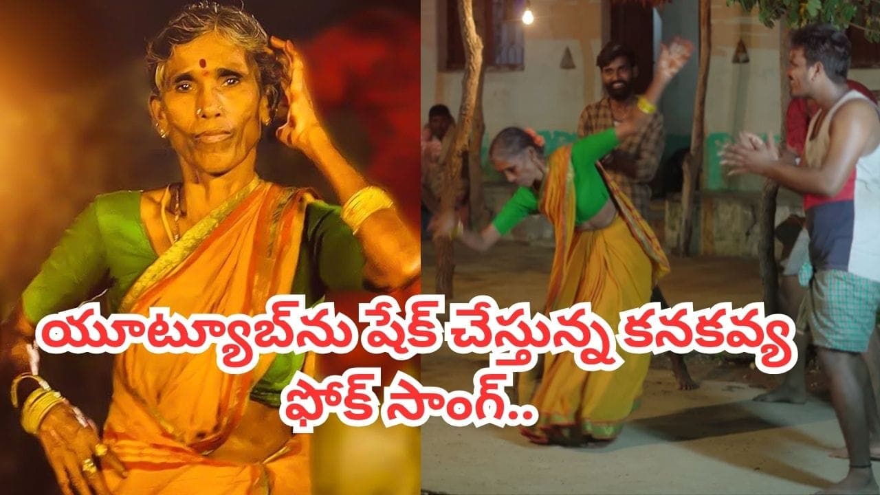 పాట అంటే ఇట్లుండాలె.. యూట్యూబ్ ను షేక్ చేస్తున్న కనకవ్య ఫోక్ సాంగ్.. వింటే స్టెప్పు వేయాల్సిందే