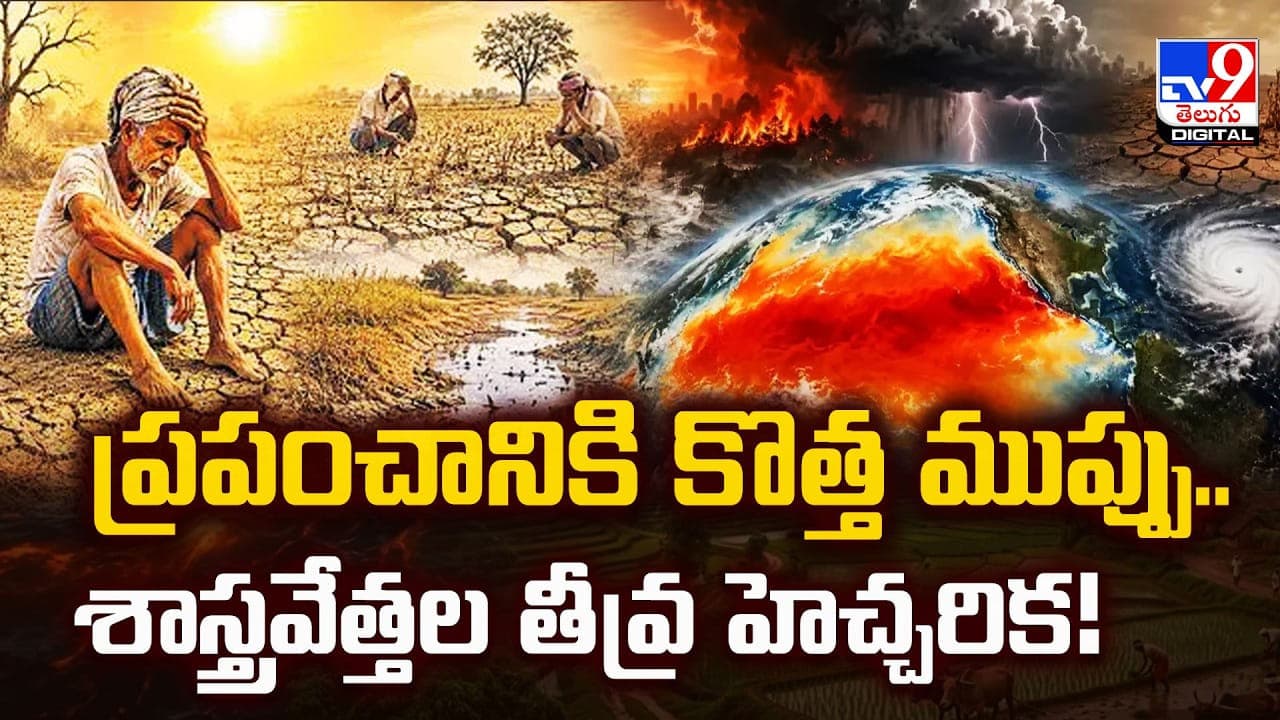 ప్రపంచానికి కొత్త ముప్పు..శాస్త్రవేత్తల తీవ్ర హెచ్చరిక