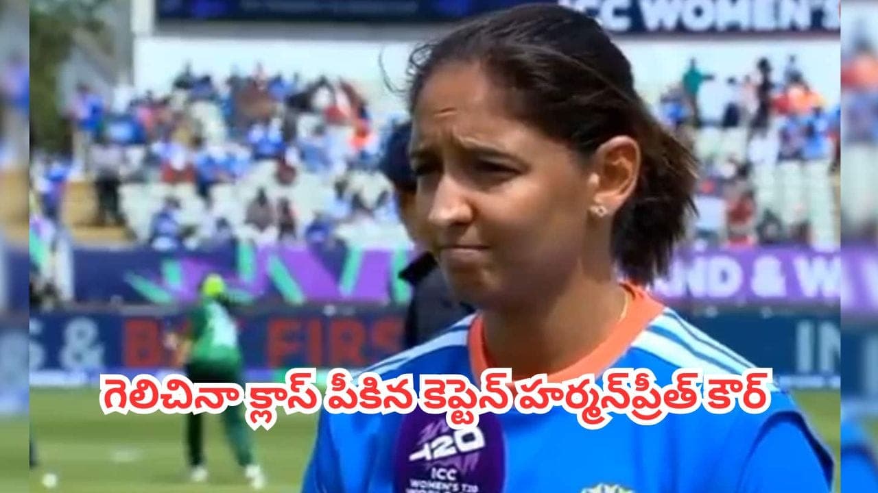 పాకిస్తాన్ ను ఊచకోత కోసినా హర్మన్ ప్రీత్ అసంతృప్తి.. టీమిండియాను హెచ్చరించిన కెప్టెన్
