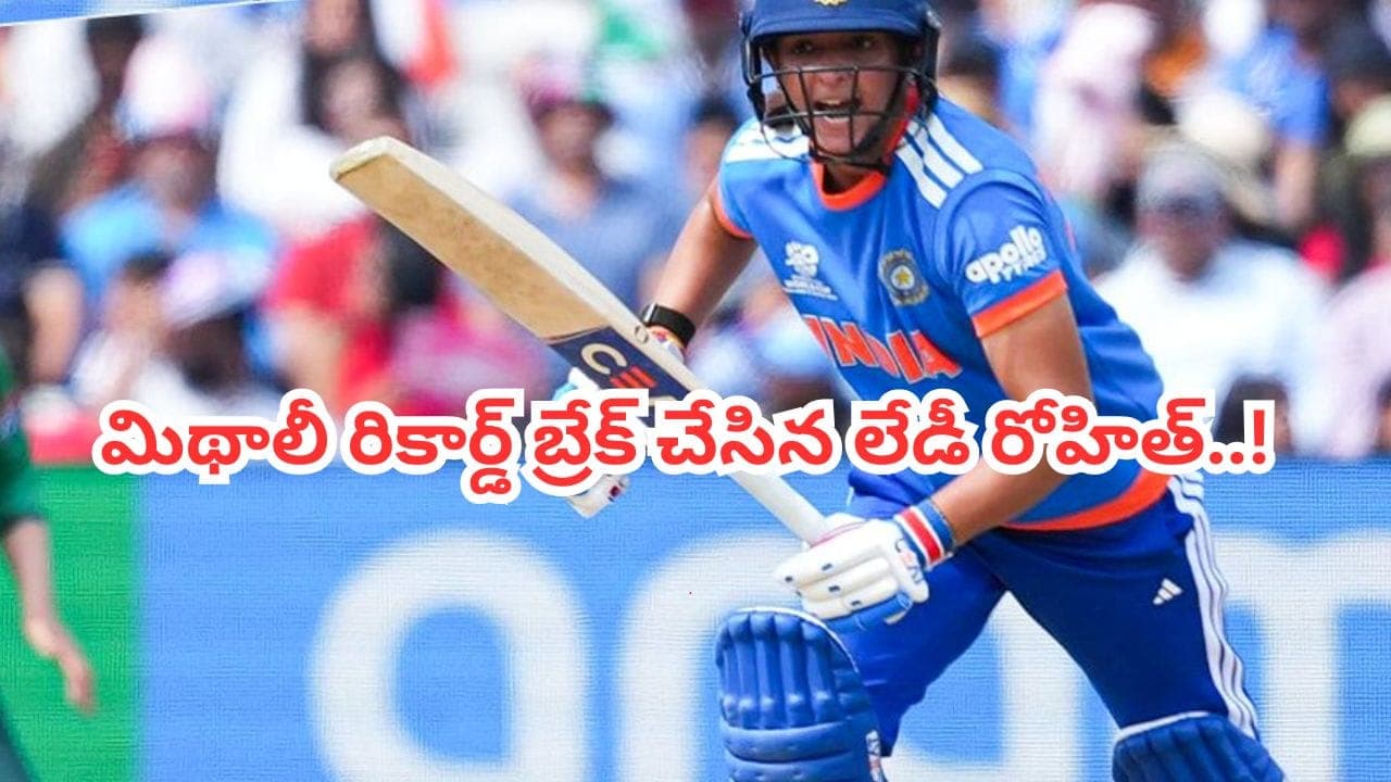మిథాలీ రాజ్ రికార్డు బద్దలు.. సరికొత్త చరిత్ర సృష్టించిన భారత కెప్టెన్ హర్మన్ ప్రీత్ కౌర్