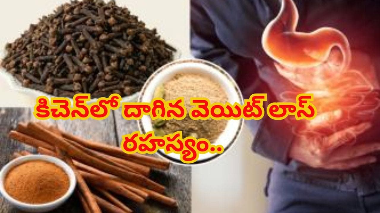 జిమ్ లేకుండా ఫిట్ గా ఉండాలా? ఈ మసాలా పొడి ప్రయోజనాలు తెలుసుకోండి