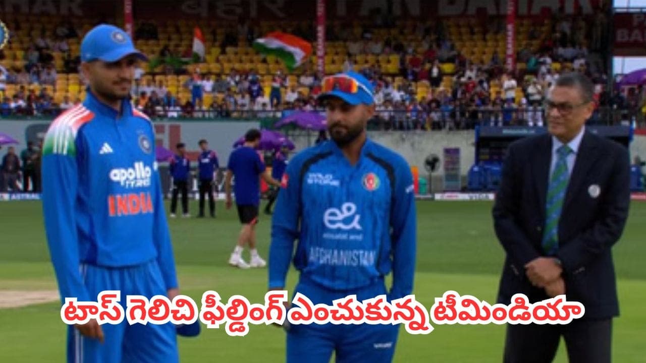 వీడిన వాన గండం.. టాస్ గెలిచి ఫీల్డింగ్ ఎంచుకున్న టీమిండియా.. ఓవర్లు కుదించిన అంపైర్లు
