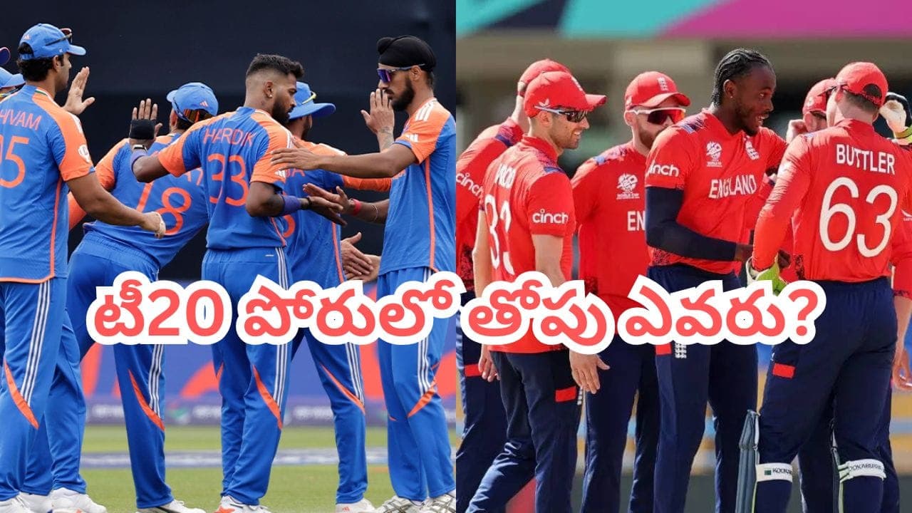 ఇంగ్లాండ్ తో టీ20 పోరుకు భారత్ రెడీ.. హెడ్-టు-హెడ్ రికార్డుల్లో ఆధిపత్యం ఎవరిదంటే
