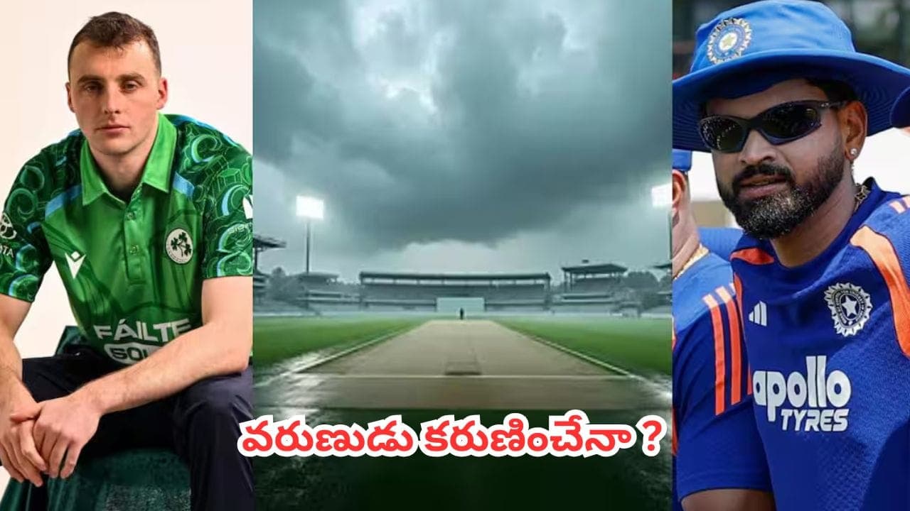 ఇండియా వర్సెస్ ఐర్లాండ్ మొదటి టీ20.. అభిమానులకు బ్యాడ్ న్యూస్ చెప్పిన వాతావరణ శాఖ