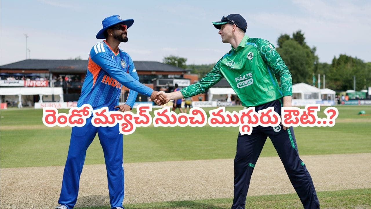 తొలి ఓటమి దెబ్బ.. రెండో మ్యాచ్ కు టీమిండియాలో 3 కీలక మార్పులు.. వాళ్లపై వేటు