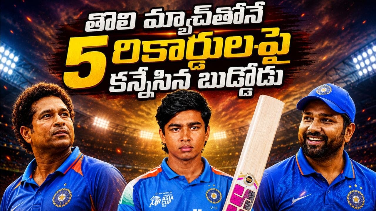 సచిన్ నుంచి రోహిత్ వరకు.. తొలి మ్యాచ్ లో వైభవ్ కన్నేసిన రికార్డులువే.. లిస్ట్ లో 15ఏళ్ల స్పెషల్