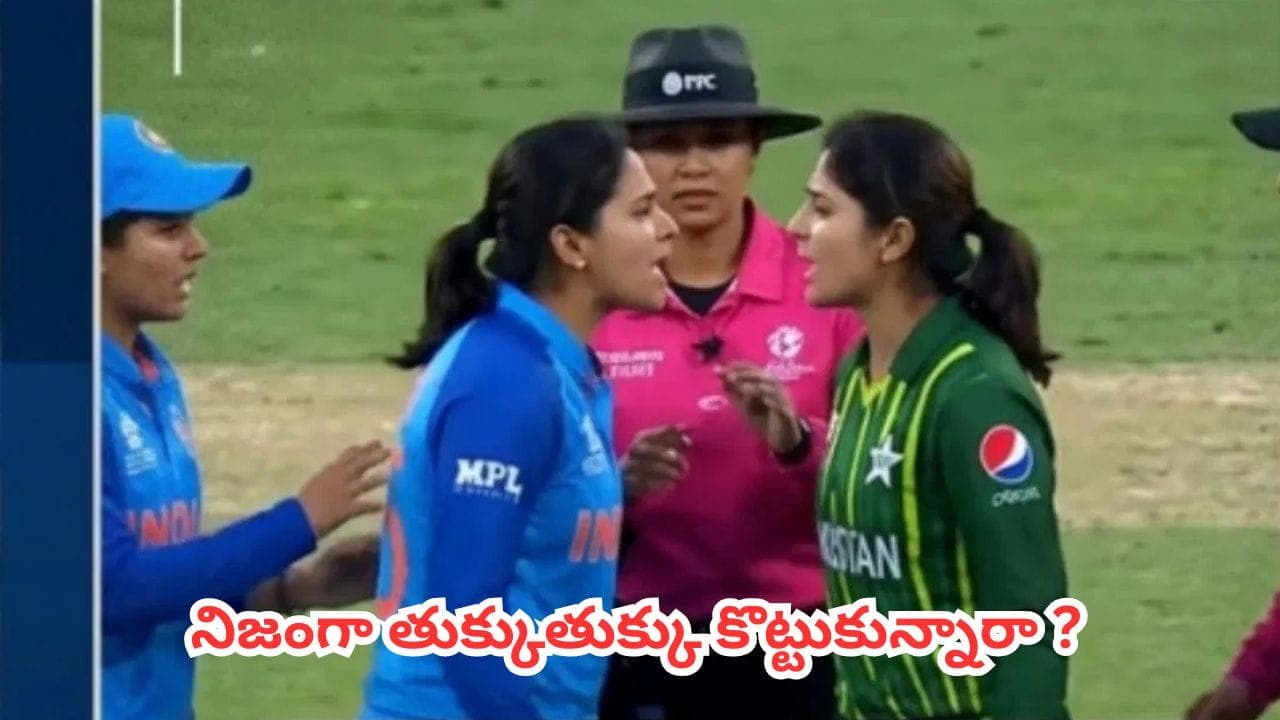 భారత్, పాకిస్తాన్ మహిళా క్రికెటర్ల మధ్య ఘర్షణ?.. నెట్టింట హల్ చల్ చేస్తున్న వైరల్ వీడియో
