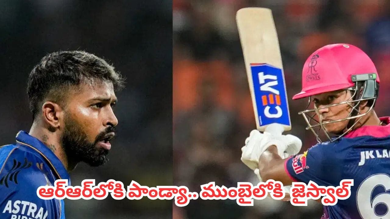 రాజస్థాన్ రాయల్స్ లోకి హార్దిక్ పాండ్యా.. ముంబై జెర్సీలో కనిపించనున్న యశస్వి జైస్వాల్